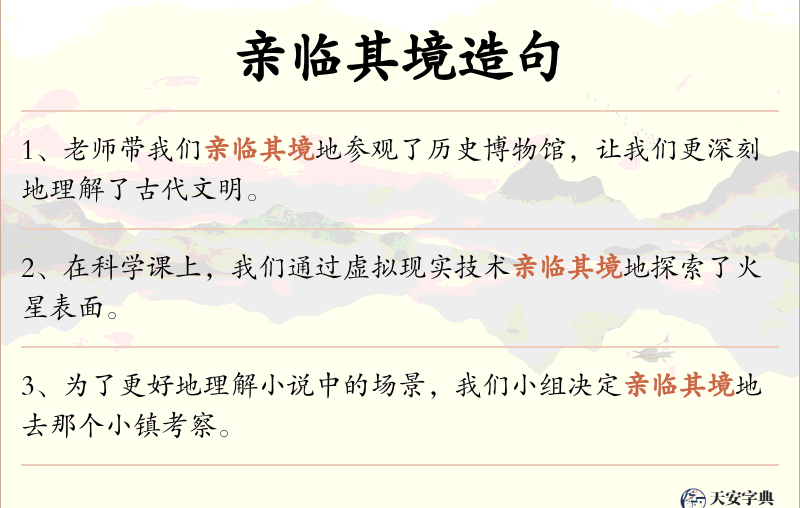 亲临其境
