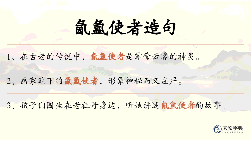 氤氲使者