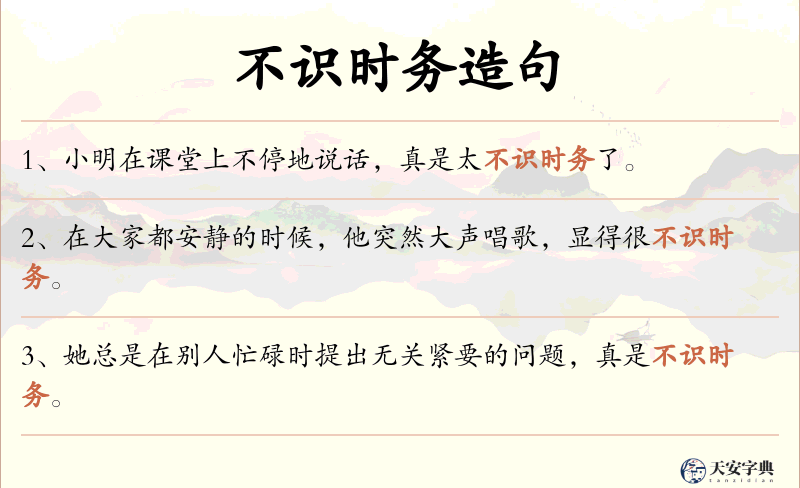 不识时务