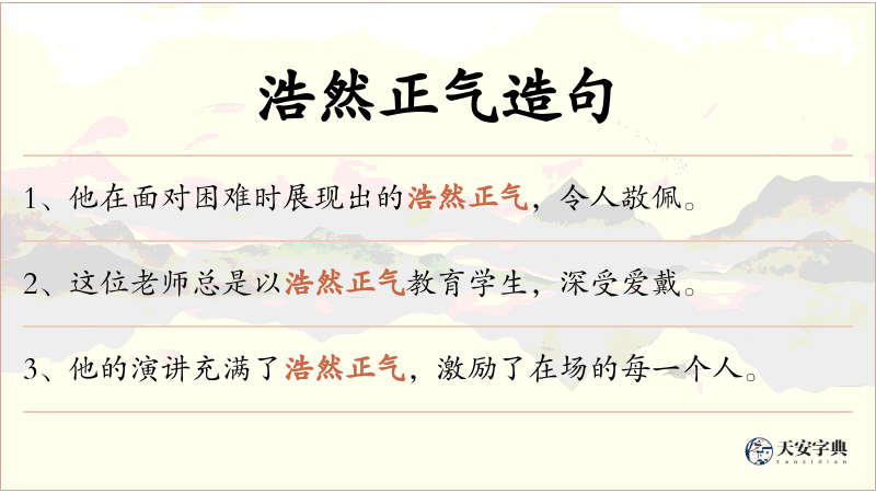 浩然正气