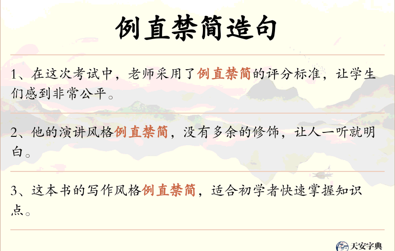 例直禁简
