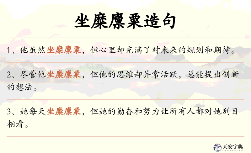 坐糜廪粟
