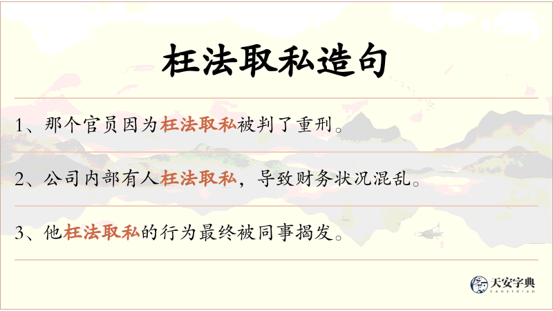 枉法取私