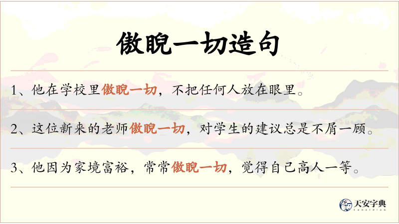 傲睨一切