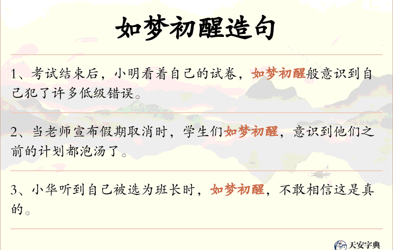 如梦初醒