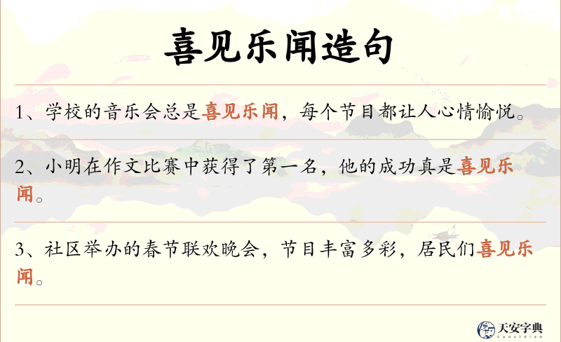 喜见乐闻