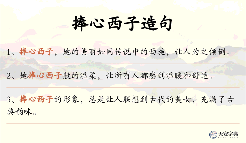 捧心西子