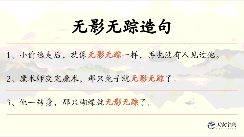 无影无踪