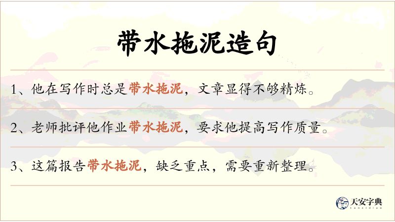 带水拖泥