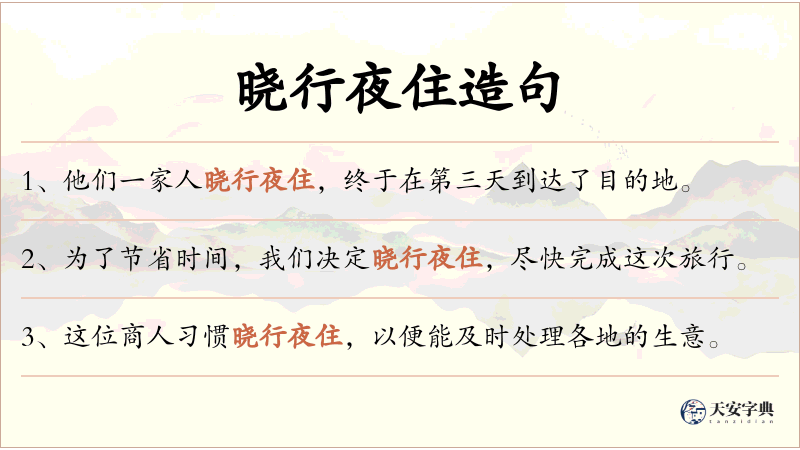 晓行夜住