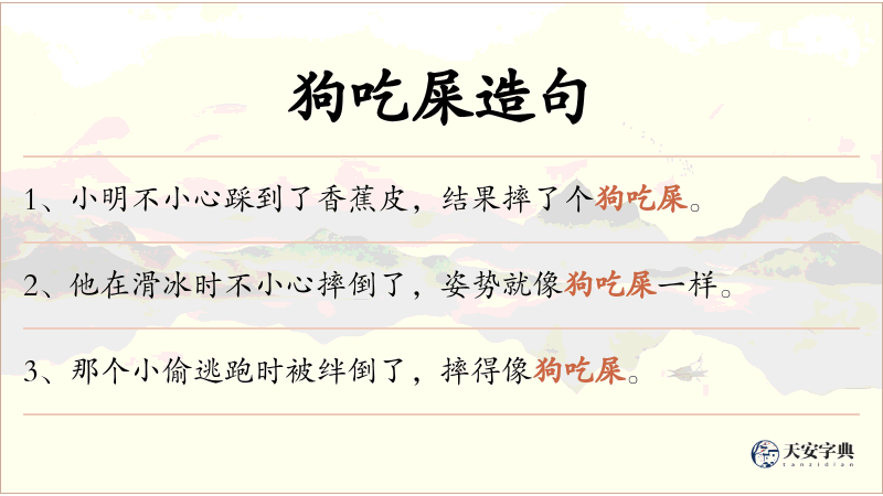 狗吃屎