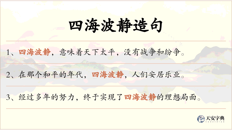 四海波静