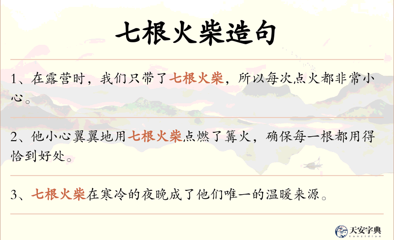 七根火柴