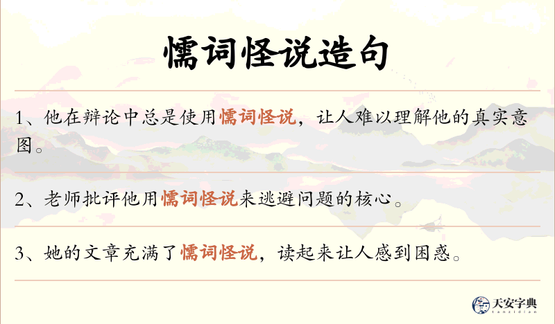 懦词怪说