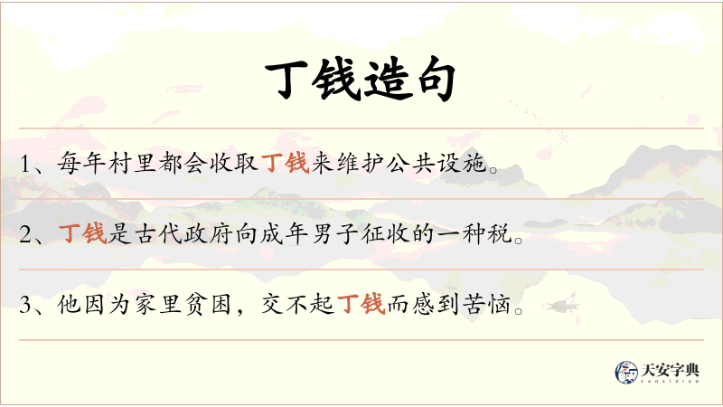 丁钱