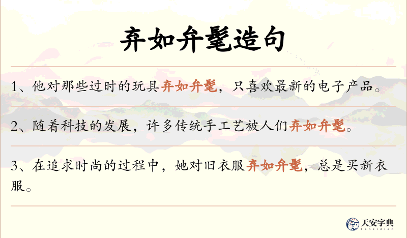弃如弁髦