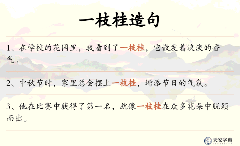 一枝桂