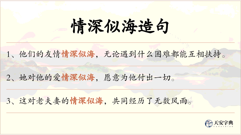 情深似海