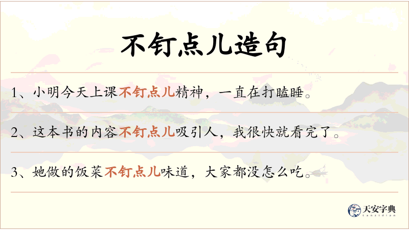 不钉点儿