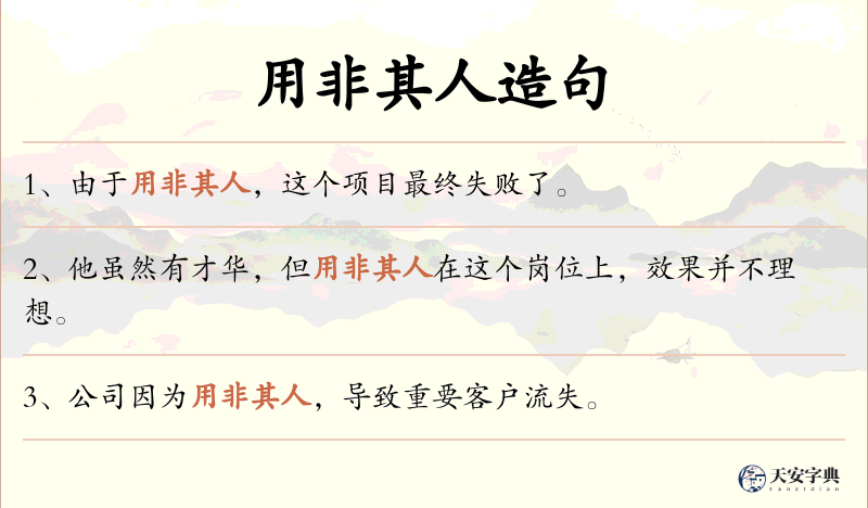用非其人