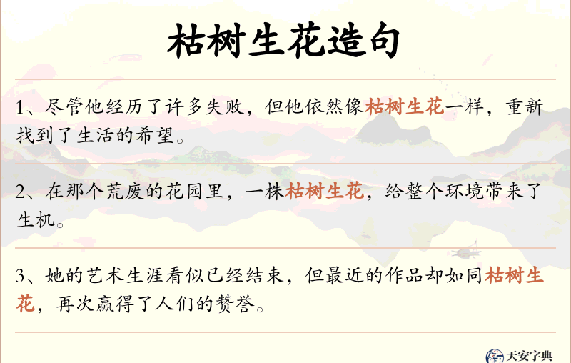 枯树生花