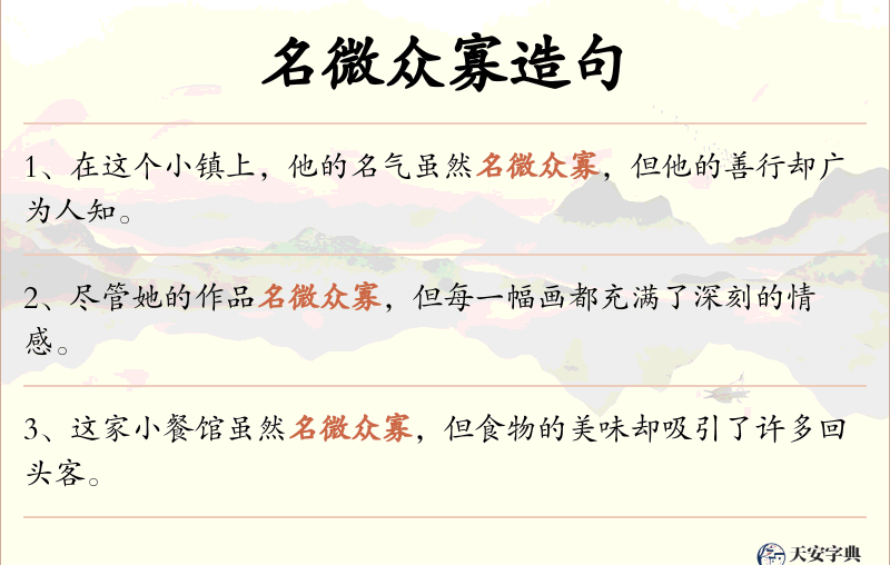 名微众寡