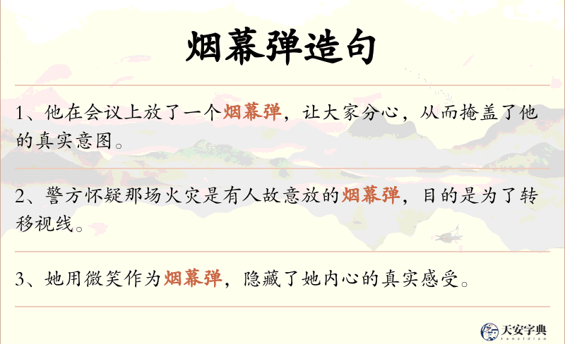 烟幕弹