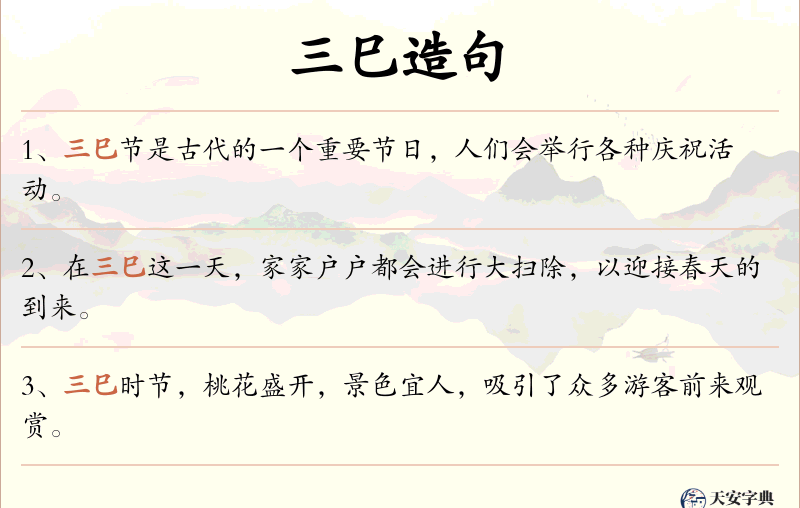 三巳