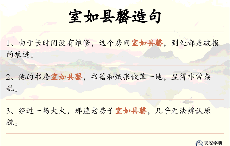 室如县罄