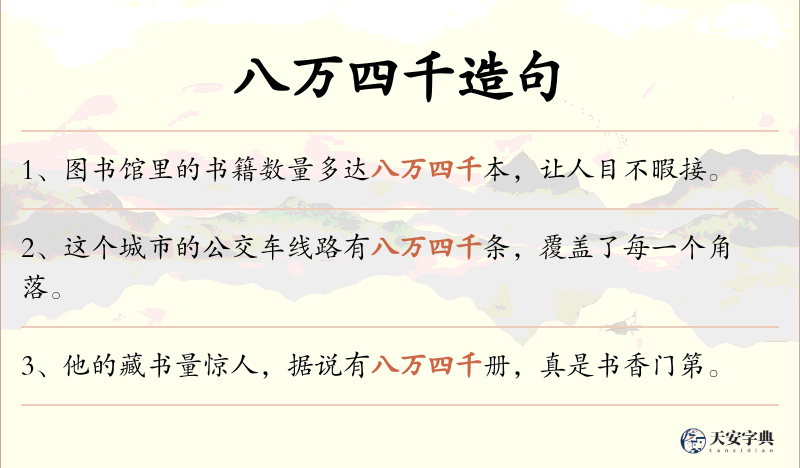 八万四千
