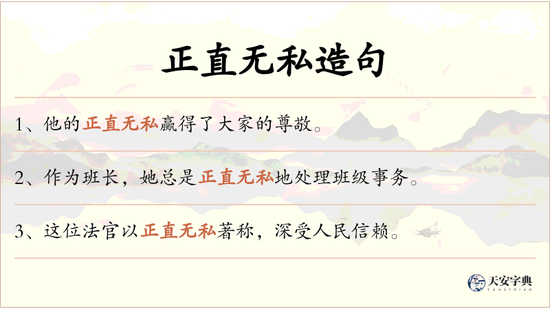 正直无私