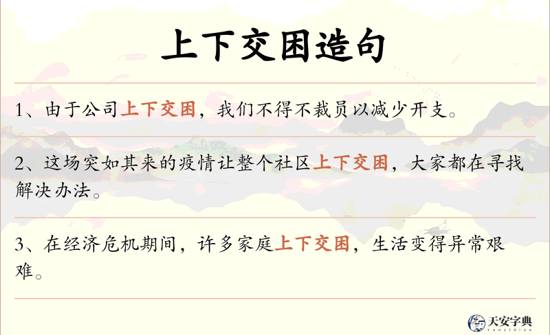 上下交困