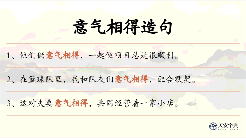 意气相得