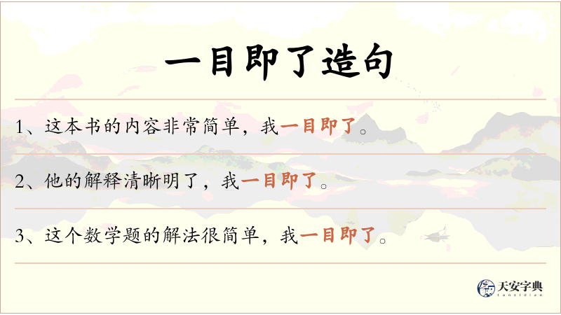 一目即了