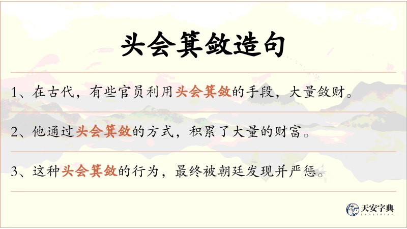 头会箕敛
