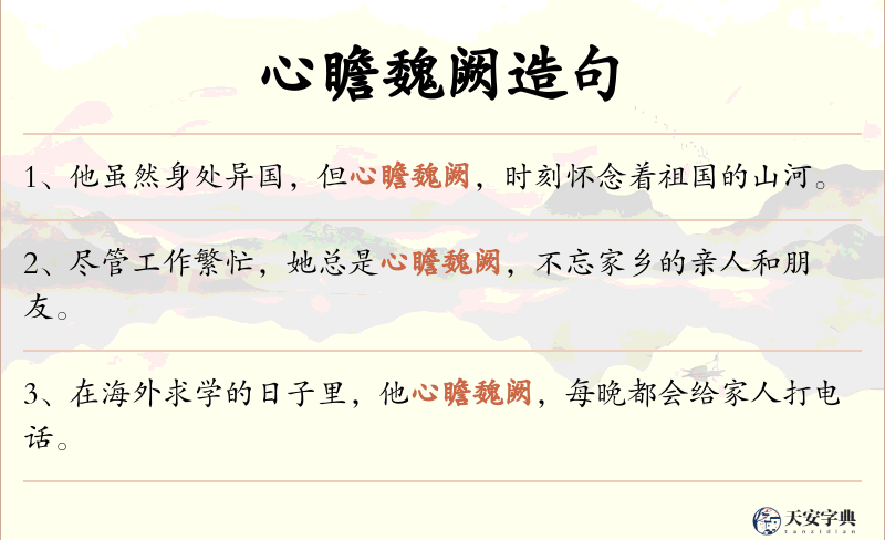 心瞻魏阙