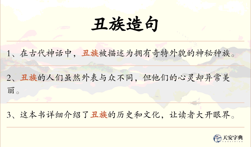 丑族