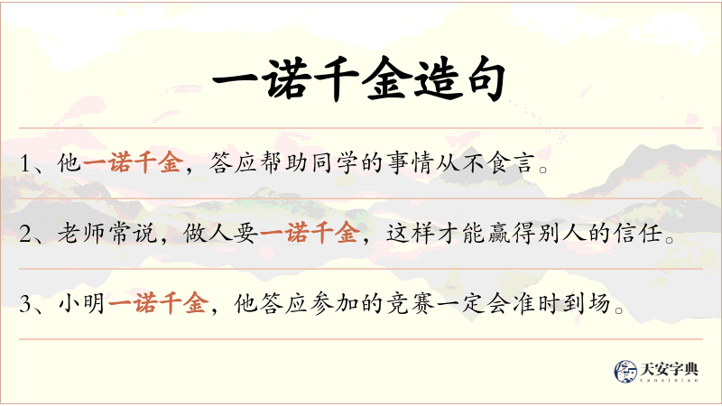 一诺千金