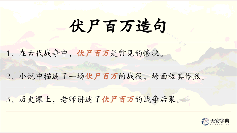 伏尸百万