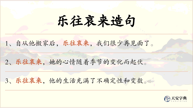 乐往哀来