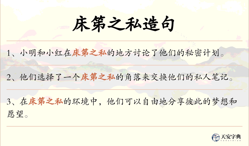 床笫之私