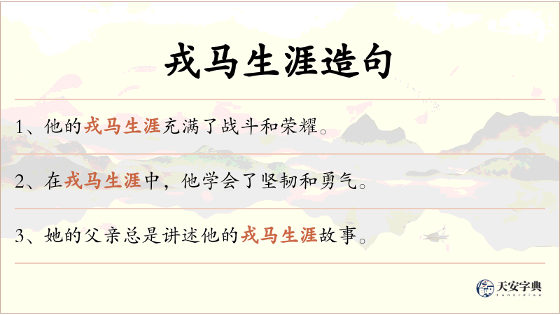 戎马生涯