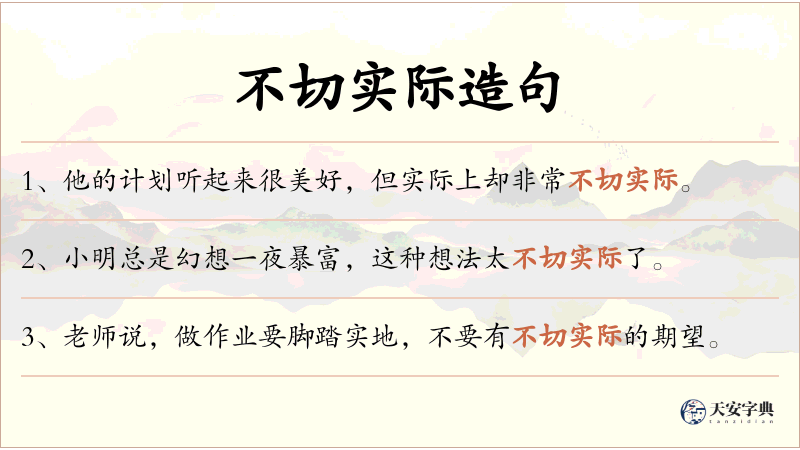 不切实际