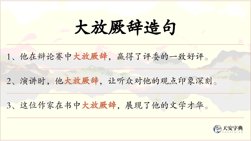 大放厥辞