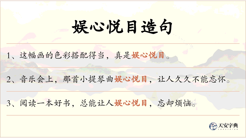 娱心悦目