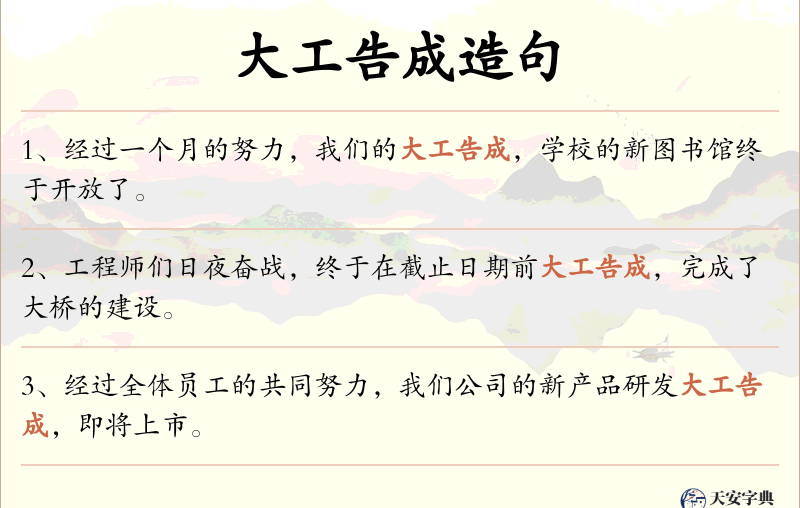 大工告成