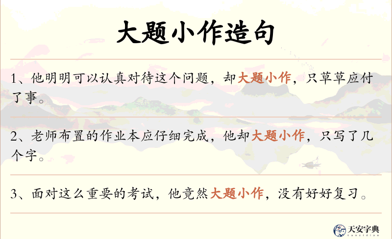 大题小作