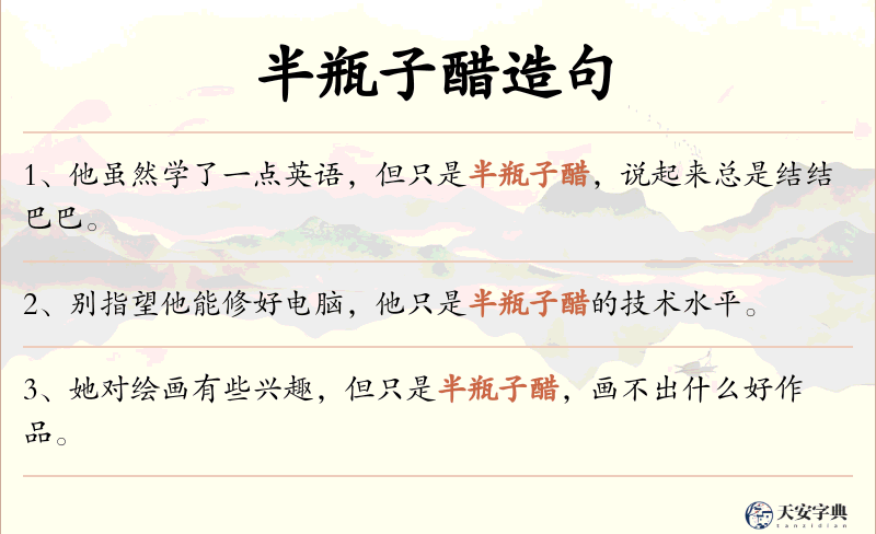 半瓶子醋