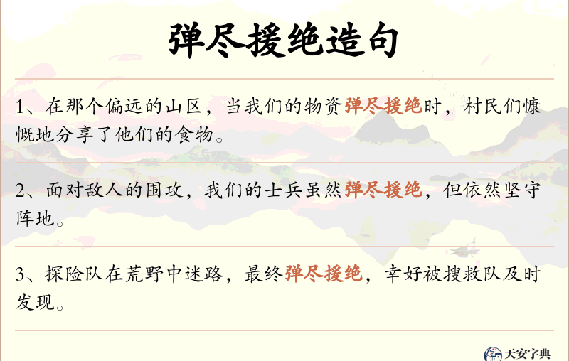 弹尽援绝