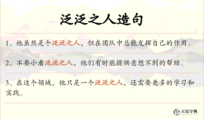 泛泛之人